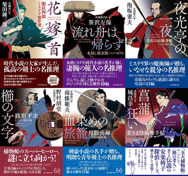 時代小説でお馴染みの あの有名なキャラが名探偵として活躍 創元推理文庫が贈る 時代小説のヒーロー 本格ミステリ のシリーズおさらい Webミステリーズ