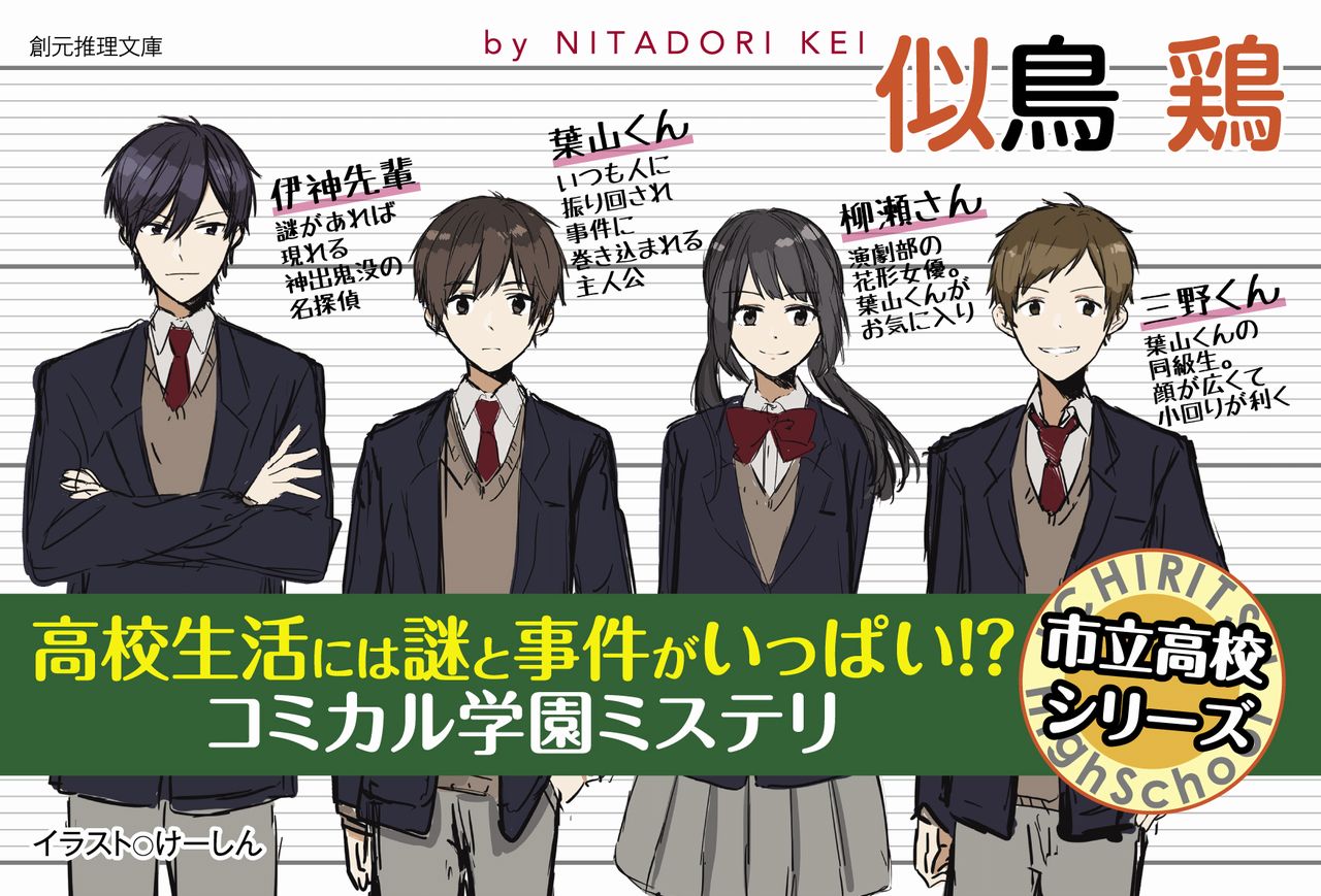似鳥鶏の大人気 市立高校シリーズ 最新刊刊行記念 感想ツイートキャンペーン Webミステリーズ 似鳥鶏の大人気 市立高校シリーズ 最新刊刊行記念 感想ツイートキャンペーン Webミステリーズ