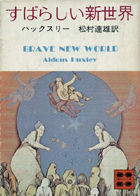 すばらしい新世界