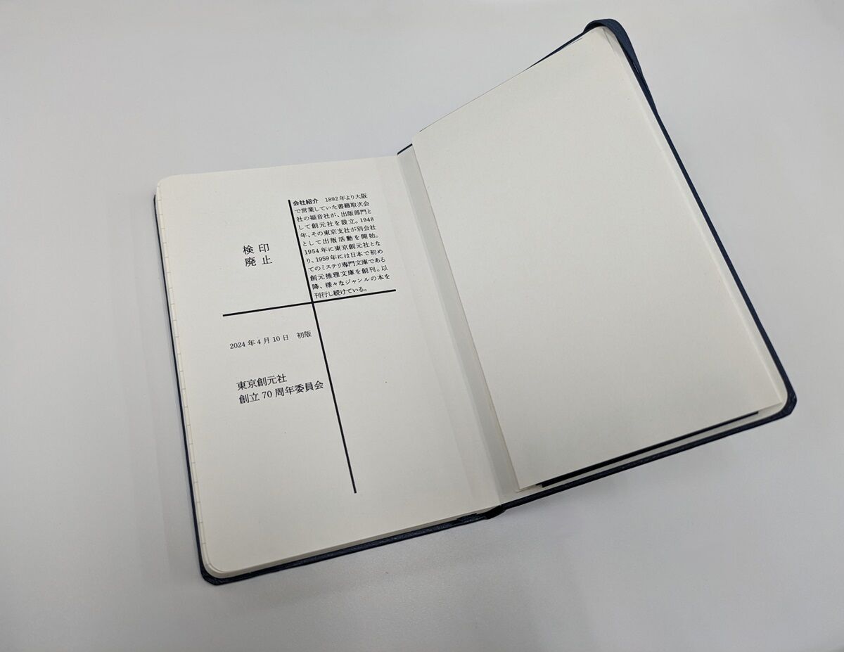 東京創元社70周年記念モレスキンハードカバーノートブック 東京創元社70周年記念モレスキンハードカバーノートブック