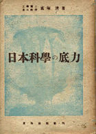 『日本科学の底力』