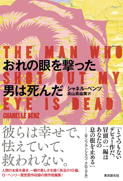 人間の本質を暴き 一瞬の美しさを描く珠玉の短編集 シャネル ベンツ おれの眼を撃った男は死んだ との出会いから刊行まで Webミステリーズ