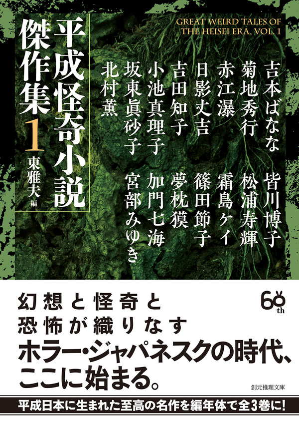 暑い夏を涼しく 怪奇小説の粋を集めた 平成怪奇小説傑作集１ 東雅夫編 Web東京創元社マガジン