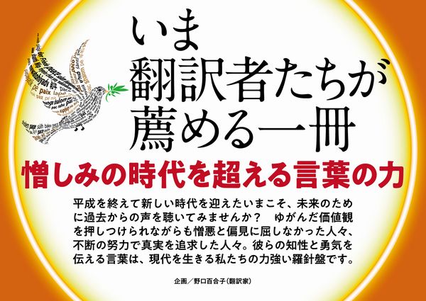 翻訳家 野口百合子さんの企画による出版社7社合同の書店フェア いま翻訳者が薦める一冊 憎しみの時代を超える言葉の力 開催のお知らせ お知らせ 東京創元社