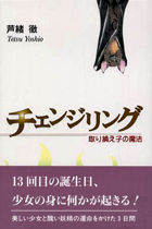 チェンジリング 取り換え子の魔法