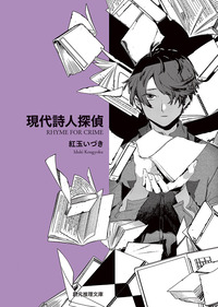 現代詩人探偵限定カバー