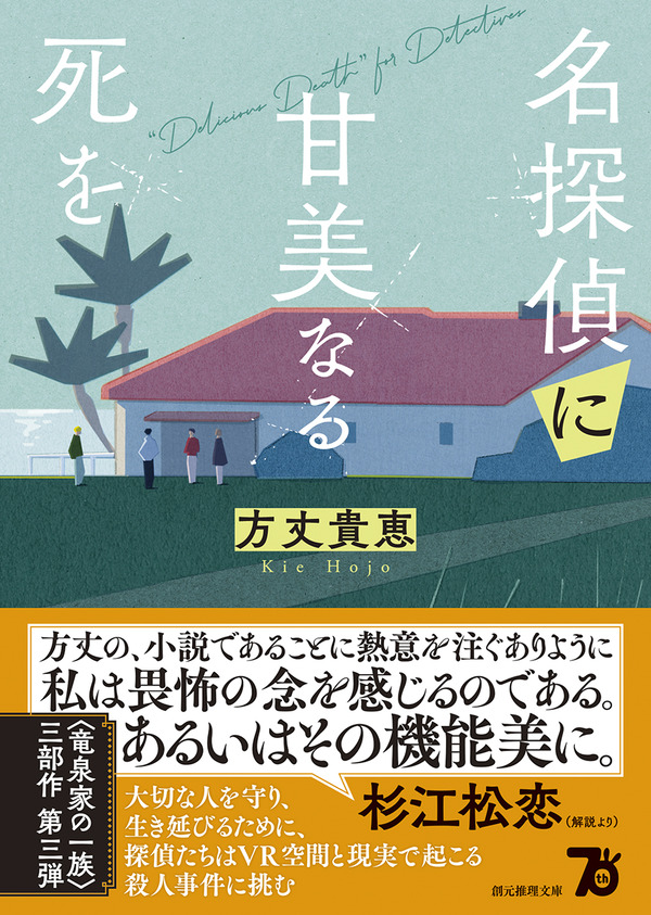 方丈貴恵『名探偵に甘美なる死を』文庫化記念！ 〈竜泉家の一族〉三部