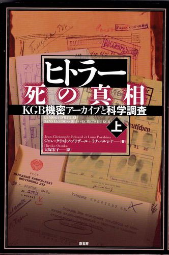 (1)ヒトラー死の真相