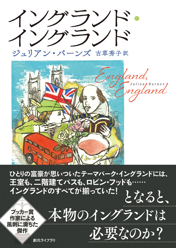ブッカー賞作家の描くイングランドのレプリカ そこに行けばイングランドのすべてがそろっている ジュリアン バーンズ 古草秀子訳 イングランド イングランド Webミステリーズ ブッカー賞作家の描くイングランドのレプリカ そこに行けばイングランドのすべてがそろっている ジュリアン バーンズ 古草秀子訳 イングランド イングランド Webミステリーズ