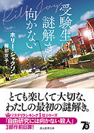 受験生は謎解きに向かない