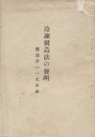 冷凍製造法の発明