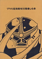 プラモ狂四郎を10倍楽しむ本