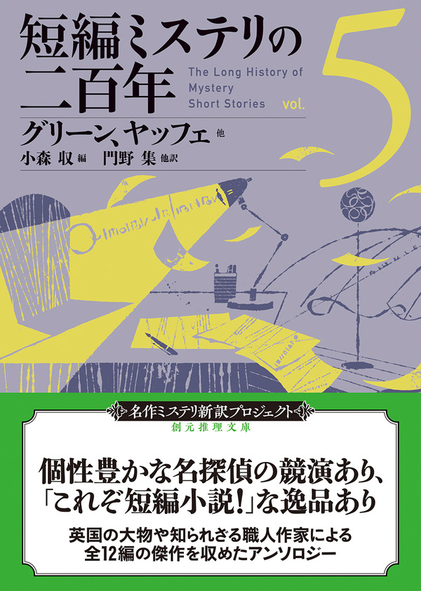 創元推理文庫 名作ミステリ新訳プロジェクト 6月の新刊はいよいよ佳境の巨大アンソロジー 短編ミステリの二百年５ Webミステリーズ