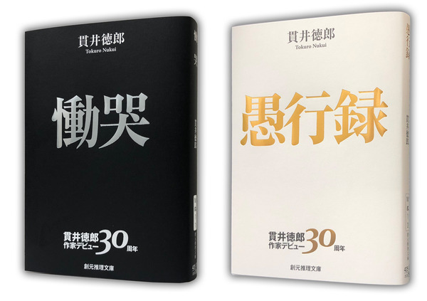 祝・貫井徳郎さん作家デビュー30周年記念！ 代表作『慟哭』と『愚行録