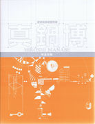 真鍋博作品目録