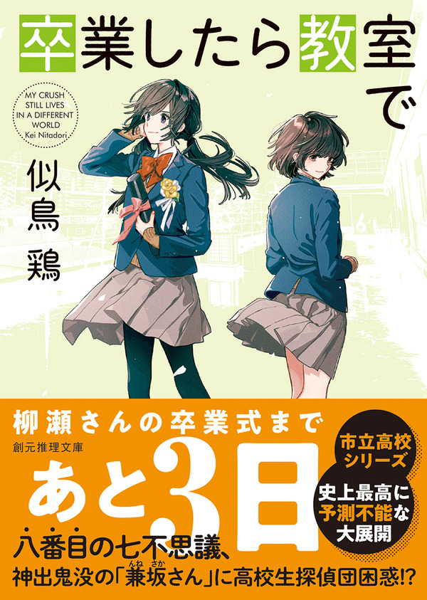 似鳥鶏の大人気 市立高校シリーズ 最新刊刊行記念 感想ツイートキャンペーン Webミステリーズ 似鳥鶏の大人気 市立高校シリーズ 最新刊刊行記念 感想ツイートキャンペーン Webミステリーズ