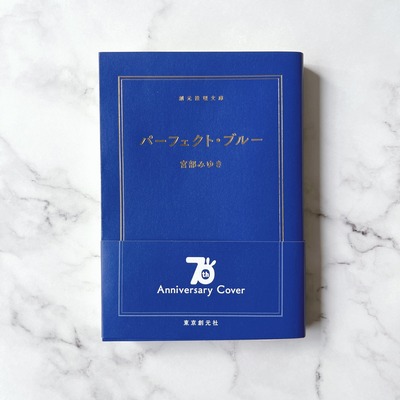 パーフェクト・ブルー限定カバー