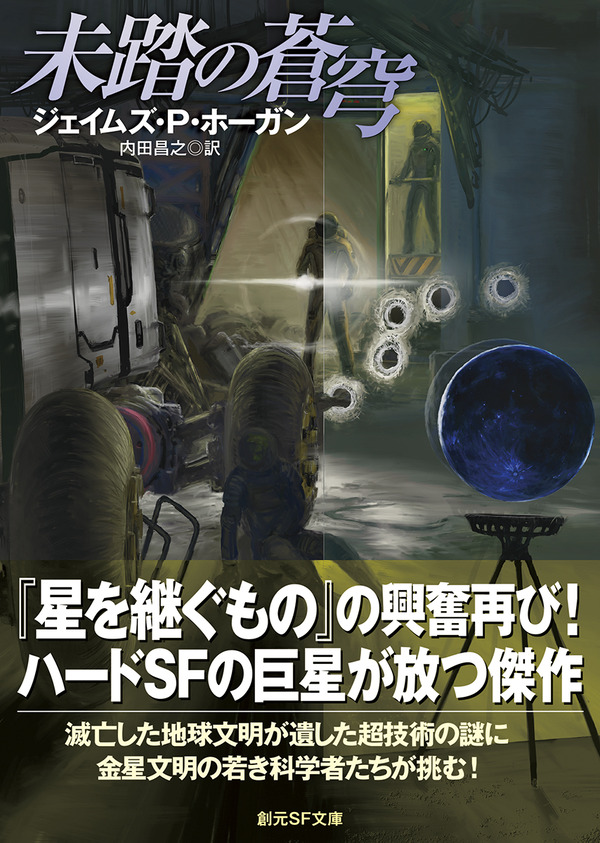ジェイムズ ｐ ホーガン 未踏の蒼穹 内田昌之訳 1月上旬刊行 Web東京創元社マガジン