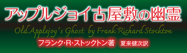 アップルジョイ古屋敷の幽霊