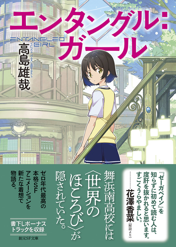 高島雄哉 エンタングル ガール 創元sf文庫版あとがき 全文 Web東京創元社マガジン