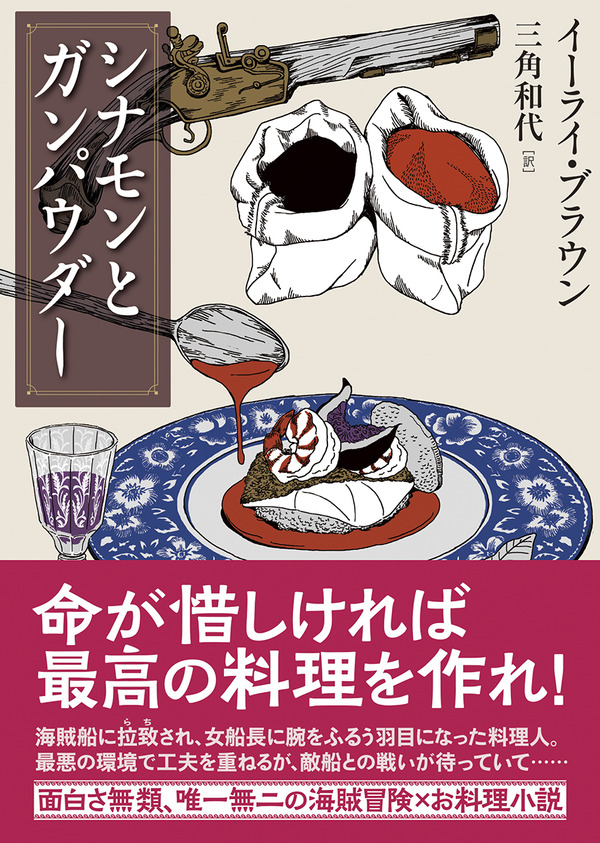 面白さ無類 唯一無二の海賊冒険 お料理小説 三角和代 イーライ ブラウン シナモンとガンパウダー 訳者あとがき Web東京創元社マガジン