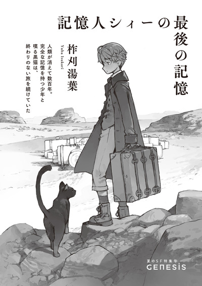記憶人シィーの最後の記憶