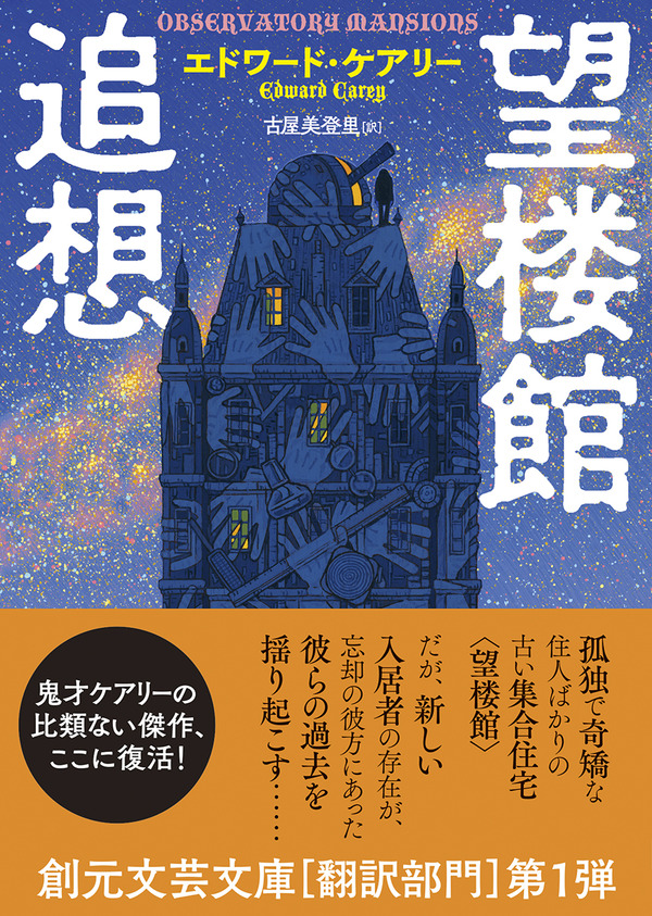 堆塵館 穢れの町 肺都 エドワードケアリー 堆塵館 | エドワード・ケアリー,