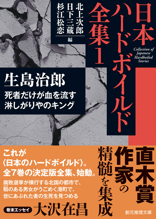 日本ハードボイルド全集 刊行開始 第1巻は直木賞作家 生島治郎 死者だけが血を流す 淋しがりやのキング Webミステリーズ 日本ハードボイルド全集 刊行開始 第1巻は直木賞作家 生島治郎 死者だけが血を流す 淋しがりやのキング Webミステリーズ