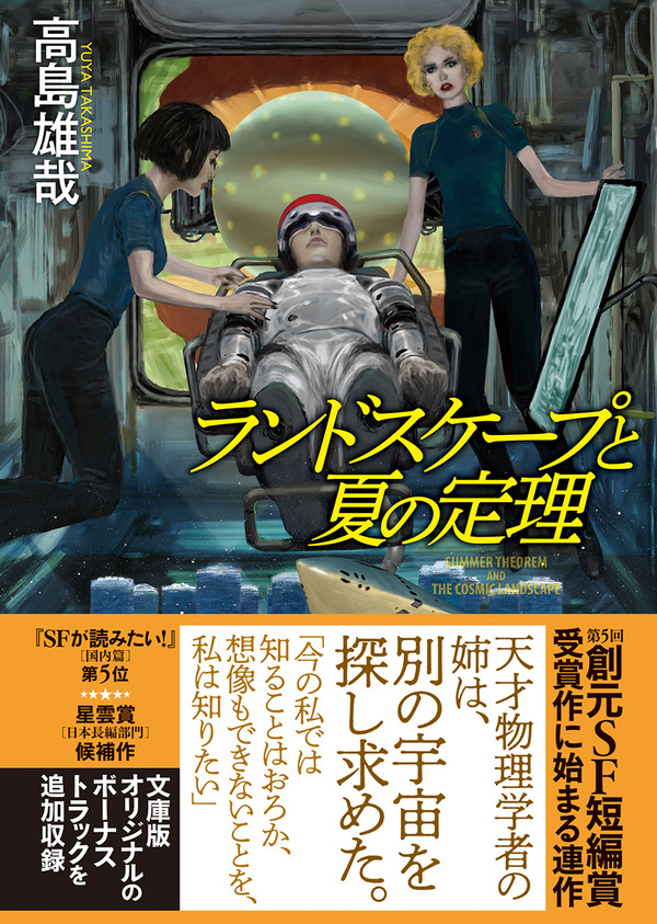 高島雄哉 ランドスケープと夏の定理 文庫版あとがき Web東京創元社マガジン