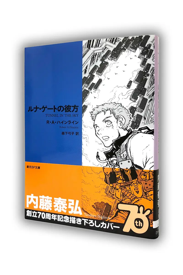 ルナ・ゲートの彼方限定カバー