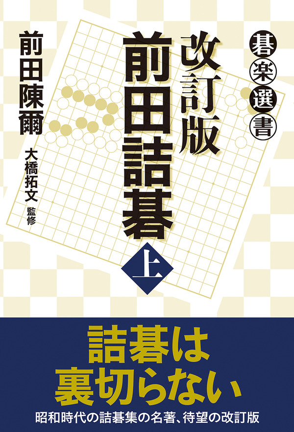 詰碁の名著、改訂版にて復活！ 前田陳爾／大橋拓文 監修『改訂版