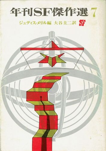 (7)年刊SF傑作選7