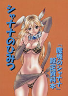 シャナナのひみつ