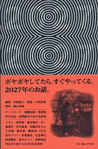 2027 ボヤボヤしてたら、すぐやってくる。2027年のお話。