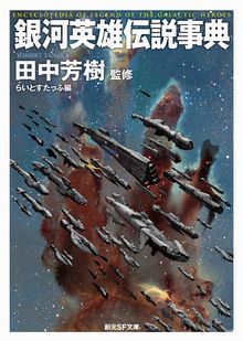銀河英雄伝説事典.jpg