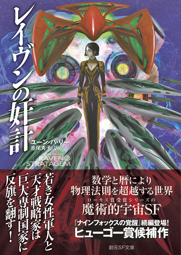 大森望 ユーン ハ リー レイヴンの奸計 赤尾秀子訳 解説全文 Webミステリーズ 大森望 ユーン ハ リー レイヴンの奸計 赤尾秀子訳 解説全文 Webミステリーズ