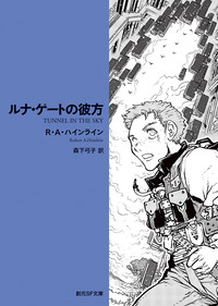 ルナ・ゲートの彼方限定カバー