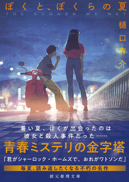 ぼくと、ぼくらの夏