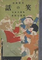笑の話 尋常六年生