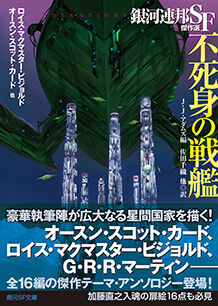 大野万紀 銀河連邦sf傑作選 不死身の戦艦 佐田千織 他訳 解説 全文 Web東京創元社マガジン