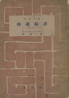 換魂綺譚