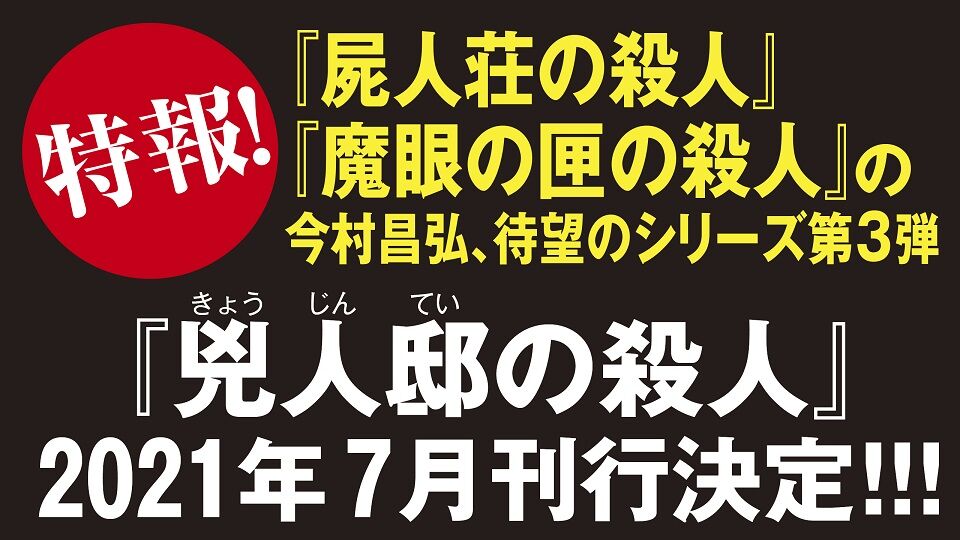 特報 屍人荘の殺人 魔眼の匣の殺人 の今村昌弘 待望のシリーズ第3弾 兇人邸の殺人 21年7月29日刊行決定 予約受付開始 Web ミステリーズ 特報 屍人荘の殺人 魔眼の匣の殺人 の今村昌弘 待望のシリーズ第3弾 兇人邸の殺人 21年7月29日刊行決定 予約受付開始 Web ミステリーズ