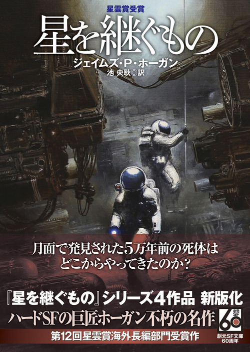 『星を継ぐもの』新版書影