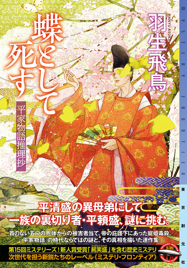 第15回ミステリーズ 新人賞 屍実盛 かばねさねもり を収録した 歴史ミステリ連作集 羽生飛鳥 蝶として死す 平家物語推理抄 Webミステリーズ