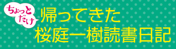 帰ってきた読書日記バナー