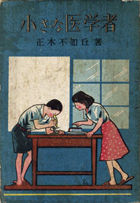 小さな医学者