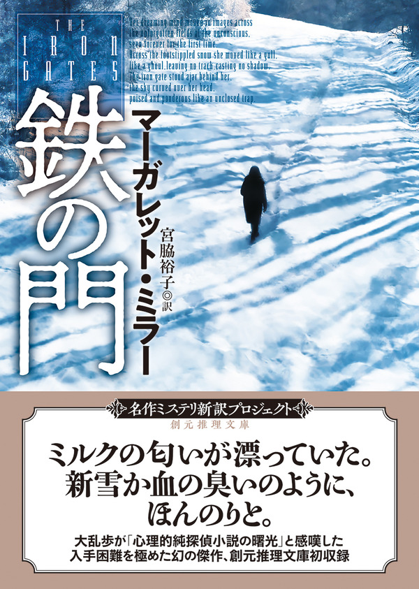 新訳決定版にて40年ぶりに復活 マーガレット ミラー 鉄の門 Web東京創元社マガジン