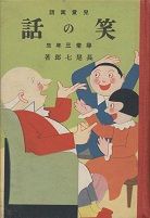 笑の話 尋常三年生