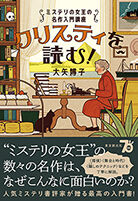 クリスティを読む