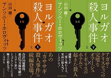 カササギ殺人事件 の続篇がついに登場 ヨルガオ殺人事件 先読みキャンペーンの感想をご紹介 Web東京創元社マガジン